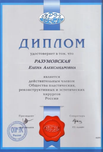 Разумовская Елена Александровна сертификат