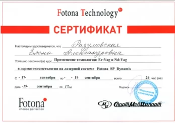 Разумовская Елена Александровна сертификат