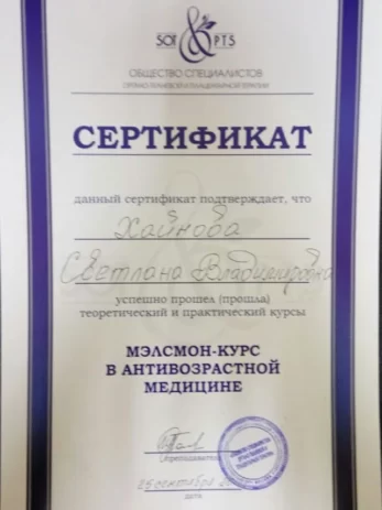 Хайнова Светлана Владимировна - сертификат