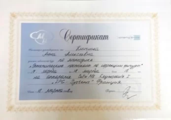 Кудрина Анна Алексеевна сертификат