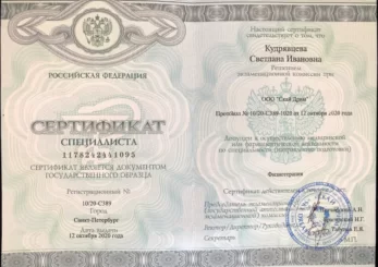 Кудрявцева Светлана Ивановна сертификат