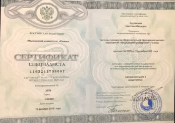 Кудрявцева Светлана Ивановна сертификат