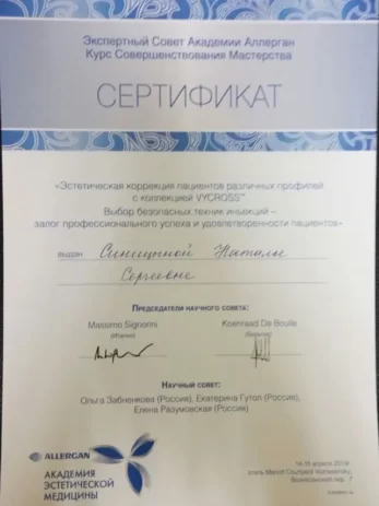Синицына Наталья Сергеевна сертификат